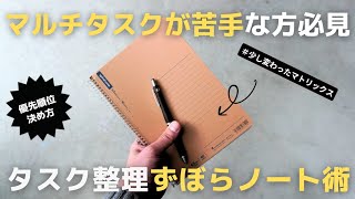 【ノート術】マルチタスク苦手な方必見！仕事の効率を上げるタスク整理ノートテクニック【手帳術】