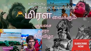 Kulasai Dasara Festival - 2018 குலசேகரப்பட்டினம் மிரளவைக்கும் தசரா திருவிழா- Suryakumar