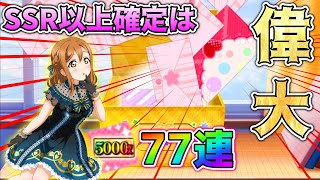 【スクフェス】SSR以上確定が偉大過ぎる!!5000万人突破記念無料勧誘追加77連!!【ラブライブ！】