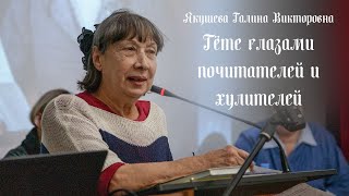 Гёте глазами почитателей и хулителей (Якушева Галина Викторовна на конференции в Литинституте)