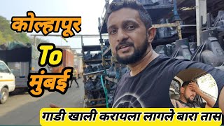 कोल्हापूर टू मुंबई || गाडी खाली करायला लागले बारा तास || Kolhapur To Mumbai Pravas || #driver #vlog