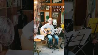 2022年8月27日おひま堂オープンマイク「タクシー」Asobouyaオリジナル曲