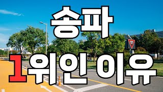 송파가, 강남 서초보다 좋은 이유