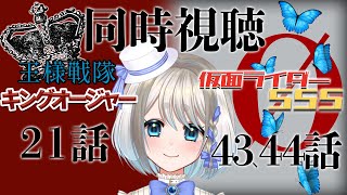 【 同時視聴 】初見！仮面ライダー555の43，44話とキングオージャーの21話を見るぞ！！【 忠犬しず/Vtuber 】