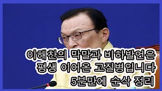 이해찬 막말 모음