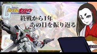 [ ガンダムオンライン ]　終戦から1年　サ終のその日を振り返る　[ 雑談配信 ]