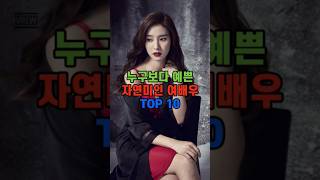 누구보다 예쁜 자연미인 여배우 TOP 10