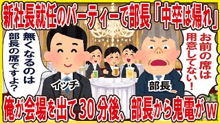 新社長就任のパーティーで部長「中卒は帰れ！」→俺が会場を出て30分後、部長から鬼電がw