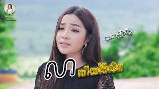 លាហើយប៉ៃលិន | បាន មុន្នីល័ក្ខ | Ban monyleak | cover