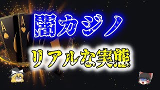 【ゆっくり解説】やばすぎる日本の「闇カジノ」の実態