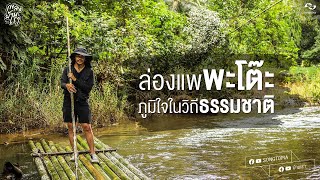 ล่องแพพะโต๊ะ ภูมิใจในวิถีธรรมชาติ | เพลงบ้านเรา ชุมพร