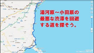 【大渋滞】真鶴道路～小田原間の大渋滞を回避してみた。