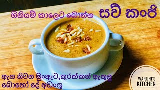 මේ රස්නේ දවස් වල ඇග නිවා ගන්න සව් කන්ජි /Easy and delicious summer drink