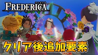 【フレデリカ】クリア後の追加要素について【FREDERICA/マーベラス/ルーンファクトリー/牧場物語】（※ネタバレあり）