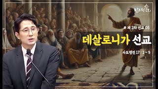 [주일설교] (사도행전 17:1-9) 데살로니가 선교 (2차선교05) | 김인수 목사 (2025. 1. 19)