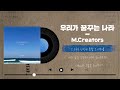 우리가 꿈꾸는 나라 m.creators feat. 김은하 유윤종 소정호 만나 유스콰이어