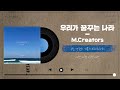 우리가 꿈꾸는 나라 m.creators feat. 김은하 유윤종 소정호 만나 유스콰이어