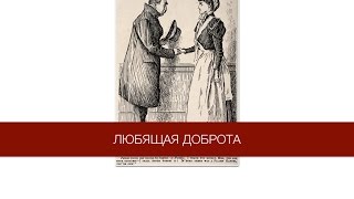 Любящая доброта