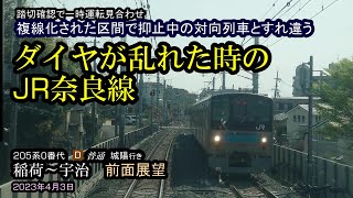 【205系0番台】ダイヤが乱れた時の奈良線　普通 城陽行き　23.04.03