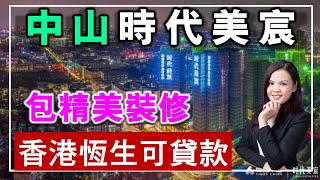 【康華地產】-  #時代美宸 中山西區香港恆生借貸 精裝準現樓 豪華裝修 雙百億旅遊項目圍繞 大型商圈配套 50萬上車 投資自住首選 #大灣區樓盤  #大灣區置業  #大灣區買樓 #中山樓盤