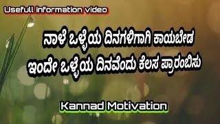 ನಾಳೆ ಎಂದು ಒಳ್ಳೆಯ ದಿನಗಳಿಗಾಗಿ ಕಾಯಬೇಡ !! Ende kelasa prarambisu !! Motivational speech kannad