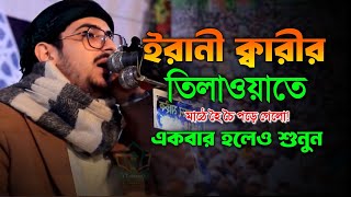 নতুন কুরআন তিলাওয়াত। বিদেশী ক্বারী। Quran Recitation