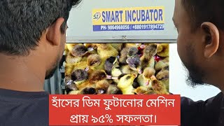 হাঁসের ডিম থেকে বাচ্চা ফুটানোর ফুল অটোমেটিক মেশিন প্রায় ৯৫% সফলতা। Full auto egg incubator in india.