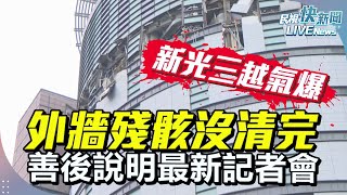 【LIVE】0219 台中新光三越氣爆第七天!外牆殘骸沒清完 善後說明最新｜民視快新聞｜