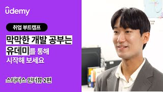 [개발자가 되는 새로운 챕터] 유데미와 함께 해서 어렵지 않았어요｜스타터스 스토리 2편