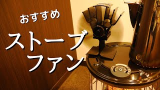 【おすすめ！ストーブファン】電源要らずでストーブの上にのせるだけ。キャンプやご家庭でも暖房効率アップ