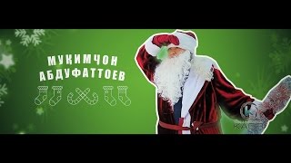 🎄 А.Нурматов, Ш.Шералова ва М.Абдуфаттоев - Соли нав  OFFICIAL VIDEO HD🎄🎄🎄