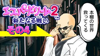 【エスパードリーム2】2番の本棚のBGMが聴きたくて　その4【コナミ】