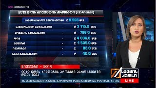 2019 წლის ბიუჯეტის პროექტი პარლამენტში დღეს შევა