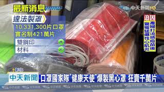 20201112中天新聞　口罩國家隊「健康天使」爆製黑心罩　狂賣千萬片