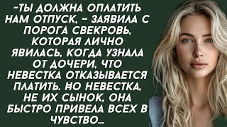 Ты должна оплатить нам отпуск, – заявила с порога свекровь, которая лично явилась.