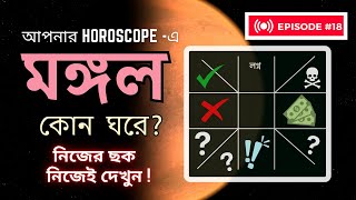 কোন ঘরে মঙ্গল কি ফল দেয়ে? Simple explanation and horoscope reading. নিজের ছক নিজেই দেখুন!