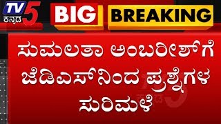 ಮಂಡ್ಯದಿಂದ ಸುಮಲತಾ ಸ್ಪರ್ಧಿಸದಂತೆ ಜೆಡಿಎಸ್ ಪ್ಲಾನ್ | Sumalatha Ambareesh | Mandya | TV5 Kannada