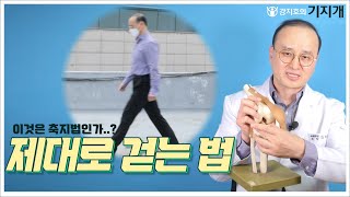 무릎 통증 질환 방지! 제대로 잘 걷는 방법 ①뒷꿈치를 먼저 딛기 ②무릎을 완전히 펴서 걷기 #25