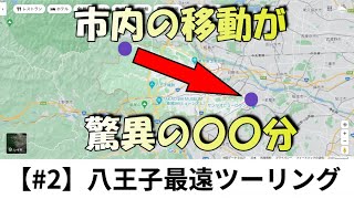 【#2】端から端まで80分!! 八王子最遠市内ツーリング