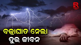 ବାଣପୁରରେ ବଜ୍ରାଘାତ ନେଲା ଦୁଇ ଜୀବନ, ଅଳ୍ପକେ ବଞ୍ଚିଲେ ୩ ଜଣ