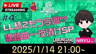 【DDR AC定期配信#4】 LL杯の練習しないとヤバイ【NAYU】