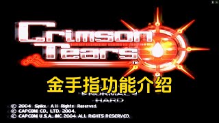 PS2模拟器深红之泪美版金手指介绍