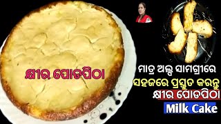 ମାତ୍ର ଅତି ଅଳ୍ପ ସାମଗ୍ରୀରେ ପ୍ରସ୍ତୁତ କଅଁଳିଆ କ୍ଷୀର ପୋଡ଼ ପିଠା❣️/khira poda pitha recipe/khira poda pitha।