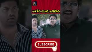 ఆ గోడ చూడు ఒకసారి..| #latesttelugumovie #funnyvideo #shortsvideo #moviescenes #tfchitscenes