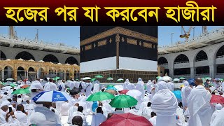 হজের পর যা করবেন হাজীরা । What pilgrims do after Hajj । Umrah Hajj । hajj । Makka Madina । Islamic