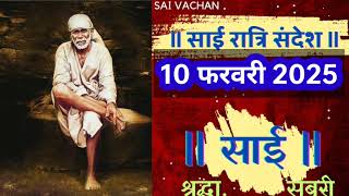 SAI SANDESH | | SAI BABA UPDESH | SAI SANDESH TODAY | AJ KA SAI SANDESH HINDI 10 February 2025