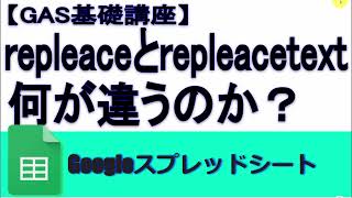 【GAS基礎講座】repleaceとrepleacetext何が違うのか？