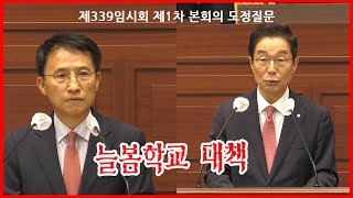 제229회 임시회 제1차 본회의 김원석의원 도정질문 늘봄학교 운영 대책 이철우 도지사 답변