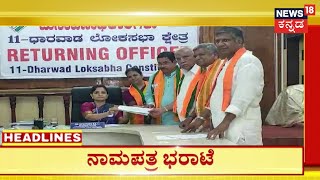 3PM HeadLines|ಲೋಕ ಅಖಾಡದಲ್ಲಿ ಕೈ-ಕಮಲ ನಾಯಕರ ನಾಮಪತ್ರ ಸಲ್ಲಿಕೆ. ಶಕ್ತಿಪ್ರದರ್ಶನದ ಜತೆ ಜೋಶಿ, ಗೀತಾ ಉಮೇದುವಾರಿಕೆ