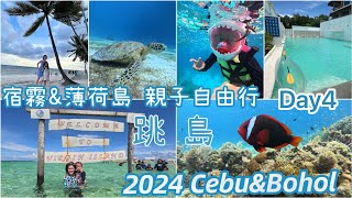 🇵🇭 Cebu宿霧\u0026Bohol薄荷島7天自由行Day4 跳島：找海豚⮕巴里卡薩島浮潛⮕處女島⮕Bohol coastal view hotel⮕Alona beach ⮕Lamoy